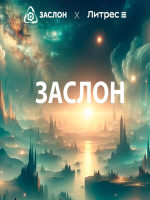 cover image of Заслон